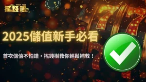 新手必看!2025RG富遊娛樂城首次儲值錯誤與補救教學全指南