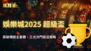 不只主客勝!2025超級盃投注這3種冷門玩法爆賠率,RG富遊娛樂城帶你布局高賠選項
