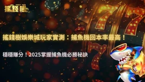 2025捕魚機回本率最高的打法:RG富遊娛樂城玩家實測心得
