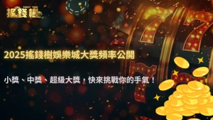 大獎到底多常出一次?2025RG富遊娛樂城獎池派發頻率公開