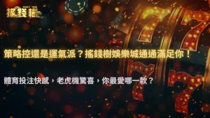 為什麼有人只玩體育不玩老虎機?2025 RG富遊娛樂城玩家選擇心態解析