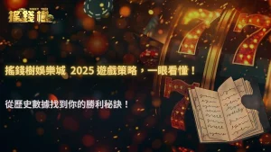2025 遊戲局勢分析技巧:RG富遊娛樂城從歷史數據中找出最可靠的下注策略