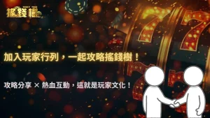 2025 RG富遊娛樂城玩家群體文化:從社群交流到攻略分享的演變