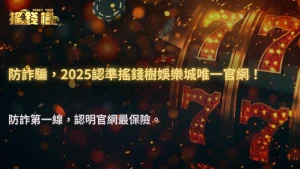 防詐騙必讀|如何一眼辨識RG富遊娛樂城「官方網站」與假冒釣魚網頁的差異