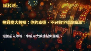 你的幸運數字真的有用嗎? RG富遊娛樂城2025年用大數據檢驗千萬注單後的「運氣」真相
