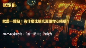 2025RG富遊娛樂城玩家行為研究|「差一點中」為何比輸光更上癮?