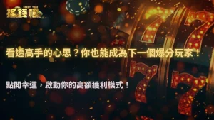 2025RG富遊娛樂城玩家心理觀察|單日高額爆分背後的決策思維