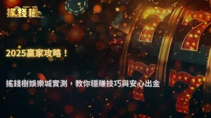 2025RG富遊娛樂城盤口策略分析!玩家實測出金與下注技巧