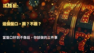 盤口看似穩,其實暗藏陷阱?RG富遊娛樂城分析2025下半年變盤規律與錯盤警訊