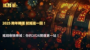 富遊娛樂城2025跨年轉運玩法:電子、富遊娛樂城、體育投注怎麼布局