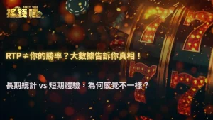 2025 遊戲 RTP 為何不等於你的真實勝率?RG富遊娛樂城玩家行為大數據解析