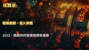 如何培養良好的RG富遊娛樂城使用習慣?2025長期穩定使用建議