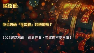 2025 RG富遊娛樂城玩家最常後悔的五種行為:過量追加、硬跟路、急打都上榜