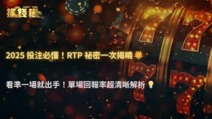 2025 RG富遊娛樂城體育投注 RTP 怎麼算?單場、串關回報率差異解析