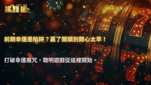 為什麼你常常一開始贏、後面全輸?RG富遊娛樂城2025解析『前期幸運偏差』的真相