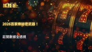 富遊娛樂城富遊娛樂城莊閒2026數據分析:長期期望值與抽水影響深度解讀