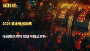 2026 RG富遊娛樂城新手到老手出入金轉換節點解析,哪些時機最關鍵