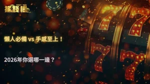 自動轉跟手動轉差在哪?RG富遊娛樂城解析2026操作效率差異