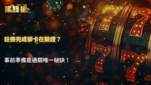 2026娛樂城註冊後如何避免後續驗證卡關?RG富遊娛樂城事前準備教學