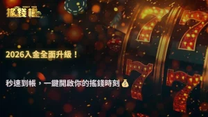 2026娛樂城入金流程全面升級!RG富遊娛樂城解析安全又快速的正確方式
