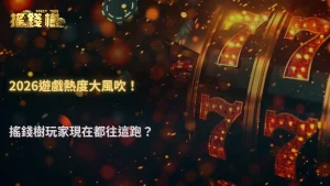 2026娛樂城過年遊戲熱度變化,RG富遊娛樂城玩家關注焦點轉移
