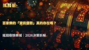 富遊娛樂城2026富遊娛樂城決策拆解:下注本質上真的存在資訊優勢嗎?