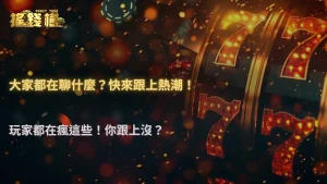 最近玩家都在討論什麼?整理 2026 RG富遊娛樂城論壇與社群最熱門的五個話題