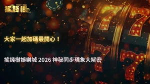 為什麼大家總在同一時間加碼?RG富遊娛樂城 2026 一個有趣現象