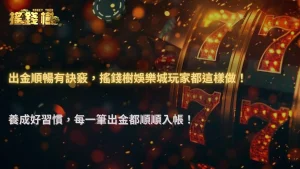 出金更順其實有方法,2026 RG富遊娛樂城玩家常用的幾個操作習慣