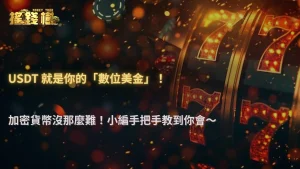 USDT 是什麼?RG富遊娛樂城新手該不該用加密貨幣入金 2026