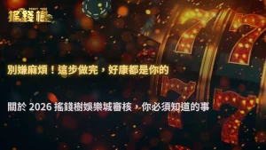 剛註冊就被要求驗證資料,2026 RG富遊娛樂城審核流程為什麼變嚴格