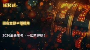 下注金額固定真的比較穩嗎?RG富遊娛樂城 2026 風險與穩定性思考