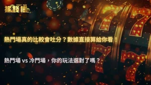 2026 RG富遊娛樂城熱門場真的比較好打嗎?數據與實際體感差異分析