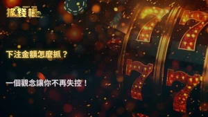 下注金額怎麼抓才不會失控?RG富遊娛樂城 2026 一個關鍵觀念