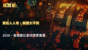 2026 RG富遊娛樂城真正的差距,不在資訊,而在怎麼解讀資訊