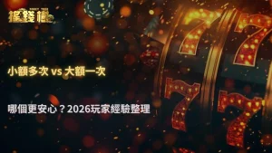 小額多次 vs 大額一次入金,哪個更安心?RG富遊娛樂城 2026 使用經驗整理
