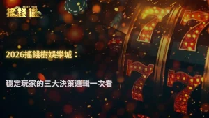 穩定玩家都在想什麼?RG富遊娛樂城 2026 行為與決策邏輯整理