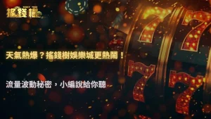 為什麼這幾天特別熱?2026 RG富遊娛樂城流量波動背後原因開始被分析