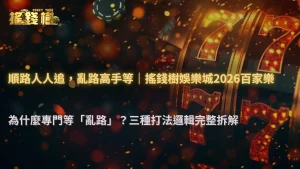 富遊娛樂城2026富遊娛樂城為什麼有人專門等「亂路」?不同打法邏輯完整拆解