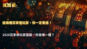 富遊娛樂城2026富遊娛樂城桌上最常出現的幾種玩家類型,你一定看過