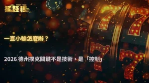 一直小輸該怎麼辦?2026 RG富遊娛樂城德州撲克更重要的是控制這件事
