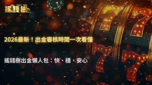2026 RG富遊娛樂城出金金額越大審核越久嗎?玩家常見觀察整理