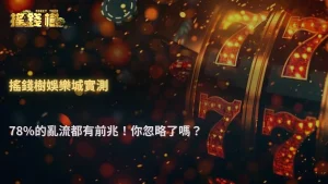 富遊娛樂城2026富遊娛樂城「順風轉亂流」通常從哪開始?玩家紀錄數據解析