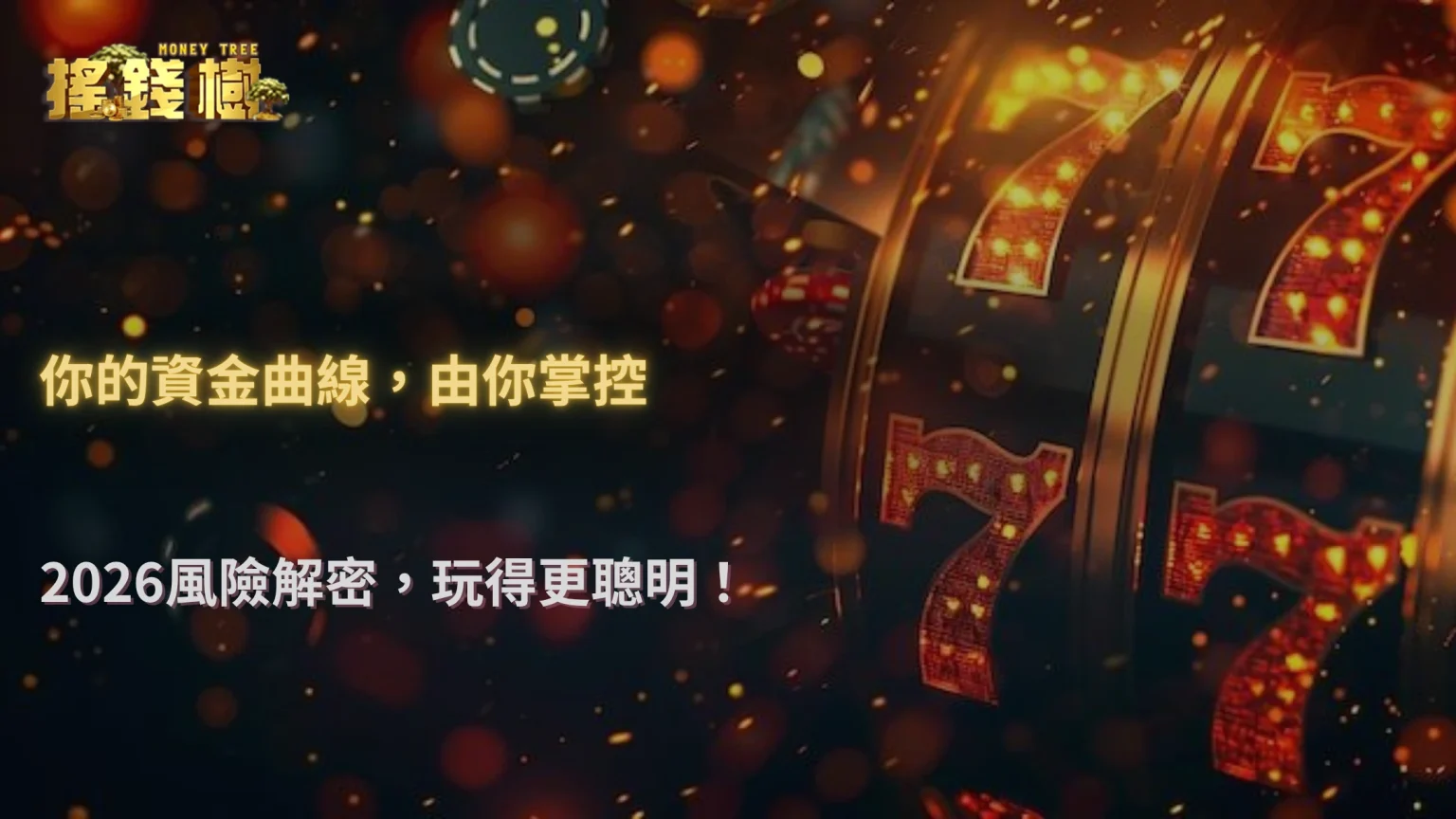 高倍率與低倍率怎麼選？從回報波動到資金曲線，RG富遊娛樂城在2026的風險結構解析