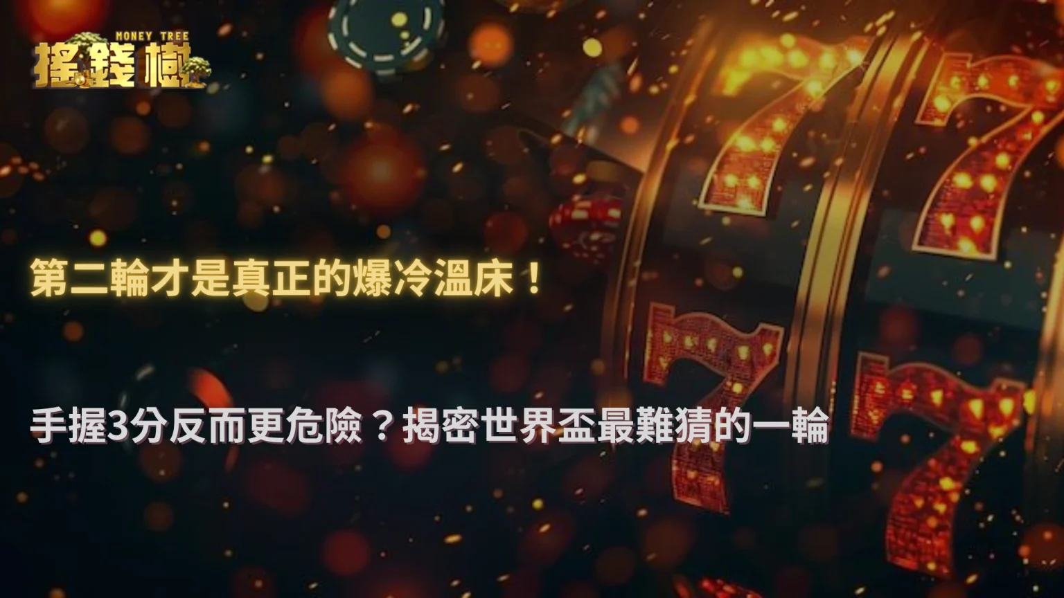 世界盃小組賽第二輪最容易誤判？2026 RG富遊娛樂城解析「已拿分球隊」保守打法