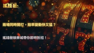 兩場同時開賽導致賠率波動加快?2026 RG富遊娛樂城市場分流效應解析