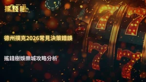 德州撲克為什麼很多人一直打不贏?RG富遊娛樂城2026常見決策錯誤一次整理