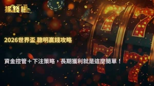 世界盃長期獲利怎麼做到?RG富遊娛樂城解析2026資金控管與下注策略關鍵